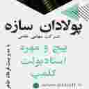 شرکت پولادان سازه