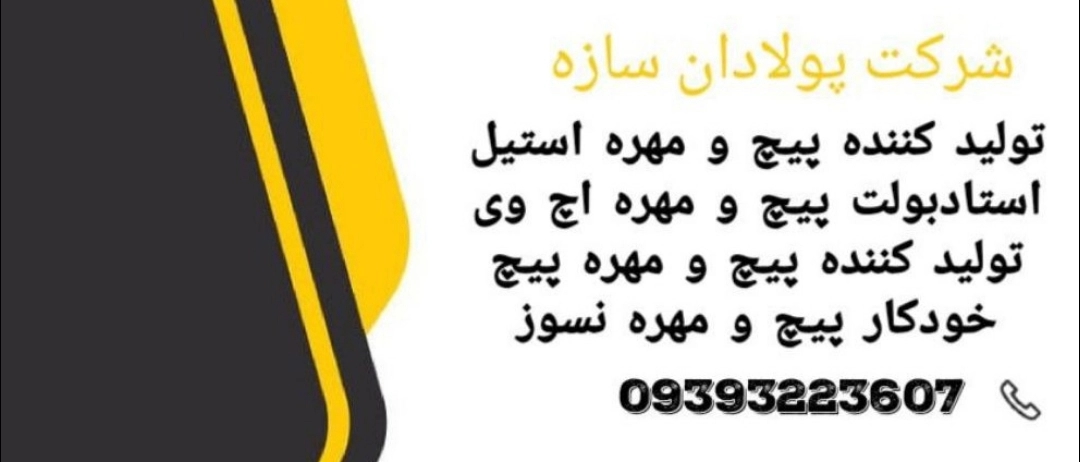 Studbolt في صناعات النفط والغاز والبتروكيماويات ومشاريع نقل المياه