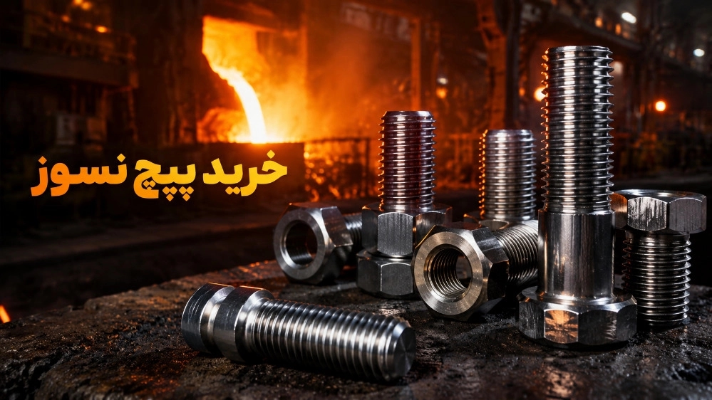 خرید پیچ نسوز صنایع فولاد مقاوم در حرارت بالا