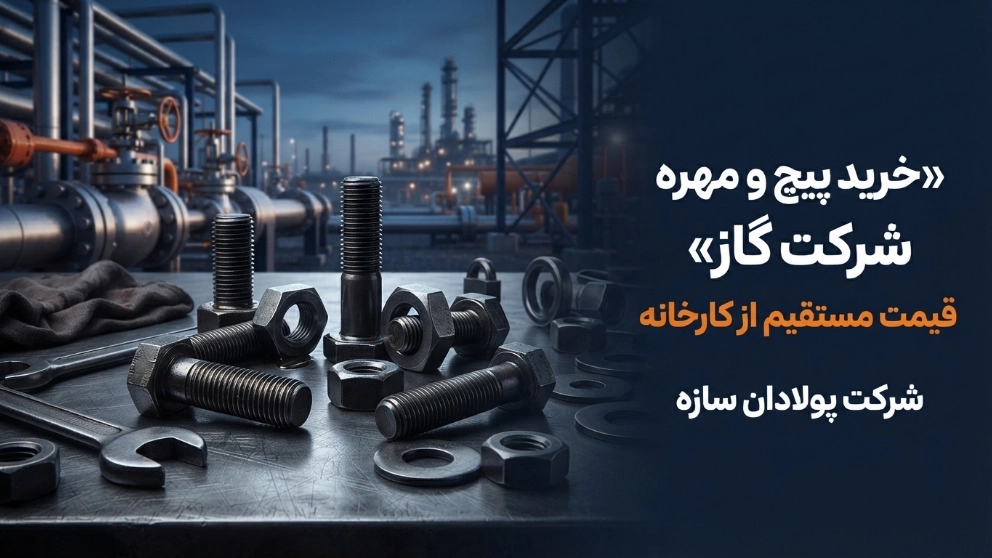 خرید پیچ و مهره شرکت گاز با قیمت مستقیم از کارخانه