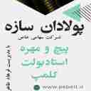 شرکت پولادان سازه، تولید کننده پیچ مهره و استاد بولت در تهران