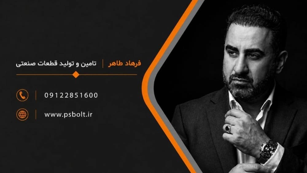 فرهاد طاهر تامین و تولید قطعات صنعتی