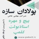 شرکت پولادان سازه